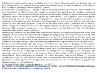 Η δεύτερη αδυναμία οφείλεται σε μεγάλο βαθμό στο γεγονός ότι τα θεσμικά πλαίσια των φατριών είχαν ως
βάση την οικογένεια, και συνεπώς, δεν απαιτούσαν ιδιαίτερη οργάνωση για την εξυπηρέτηση της λειτουργίας
τους. Η τρίτη και η τέταρτη απαιτούν περαιτέρω εξέταση.
Τα συστατικά μέρη ενός κόμματος –δηλαδή οι τοπικές πελατείες- διέθεταν τη συνοχή και ανθεκτικότητα που
τους προσέδιδαν οι άμεσες προσωπικές επαφές, οι οικογενειακοί δεσμοί και τα αμοιβαία οικονομικά
συμφέροντα. Απέκτησαν κάποια μονιμότητα χάρη στη σχετικά σταθερή δύναμη την οποία ανέπτυξαν οι τοπικοί
προστάτες ύστερα από τα πρώτα ρευστά χρόνια της Επανάστασης. Τέτοιες εγγυήσεις όμως αποδείχτηκαν
αποτελεσματικές μόνο για σχετικά μικρούς, περιφερειακούς σχηματισμούς. Ο μέσος άνθρωπος φαίνεται ότι
πρόσφερε την αφοσίωσή του κατά κύριο λόγο στον άμεσο προστάτη του, και υποστήριζε τον αναγνωρισμένο
αρχηγό μιας πολιτικής συμμαχίας μόνον επειδή, και για όσο χρόνο, έκανε το ίδιο ο προστάτης του. Αντίστοιχα,
όλες οι εύνοιες που παρέχονταν από αυτόν τον αρχηγό κατανέμονταν με τη μεσολάβηση της ιεραρχίας των
προστατών. Η αφοσίωση στο κόμμα, με την έννοια της κεντρικής οργάνωσης, ήταν αναμφισβήτητα ασθενής και
για μεγάλο μέρος οπαδών σχεδόν ανύπαρκτη.
Όσο ψηλότερα ανέβαινε ένας προστάτης στην πυραμίδα του κόμματος, και όσο ευρύτερη γινόταν η εθνική βάση
αυτής της πυραμίδας, τόσο πιο ανομοιογενείς ως προς τη γεωγραφική τους κατανομή γίνονταν οι πελάτες, τόσο
ασθενέστεροι γίνονταν οι συναισθηματικοί δεσμοί που ένωναν αυτούς τους πελάτες μεταξύ τους και με τον
προστάτη τους, και τόσο μεγάλωνε η δική του αδυναμία να χρησιμοποιήσει τον όποιο πλούτο και τοπική ισχύ
διέθετε για να ελέγχει πελάτες, οι οποίοι στο δικό τους επίπεδο διέθεταν την ίδια με αυτόν, αν όχι μεγαλύτερη ...
Συνεπώς οι τοπικές πελατείες είχαν την τάση να αναδιπλώνονται στις δικές τους δυνάμεις, να υποστηρίζουν
τους μακρινούς προστάτες τους σε εθνικό επίπεδο, όταν μπορούσαν να αποκομίσουν κάτι από αυτούς, και να
αποσύρουν την υποστήριξή τους όταν ήταν δυσαρεστημένες· έφταναν μάλιστανα συμβιβάζονται με οποιοδήποτε
καθεστώς, οποιασδήποτε απόχρωσης, προκειμένου να εξυπηρετούν την πρωταρχική τους λειτουργία, την
προστασία των πελατών τους από την εκμετάλλευση. Έτσι, στο εθνικό επίπεδο, όπου η συνεκτική δύναμη του
συναισθήματός ήταν ασθενέστερη, το συμφέρον (ο κύριος κινητήριος παράγοντας) έβρισκε τη λιγότερη
ικανοποίηση. Ακόμη και όταν εξασφαλιζόταν όμως, η ικανοποίηση αυτή διοχετευόταν μέσο των τοπικών
προστατών, οι οποίοι χρωστούσαν την προσωπική αφοσίωση των οπαδών τους στα στερεά στηρίγματα του
συμφέροντος και του συναισθήματος.
J. Petropulos, Πολιτική και Συγκρότηση Κράτους... , σσ. 172-173
ΑΦΟΥ ΜΕΛΕΤΗΣΕΤΕ ΤΑ ΠΑΡΑΘΕΜΑΤΑ, ΝΑ ΕΞΗΓΗΣΕΤΕ ΓΙΑΤΙ ΤΑ ΑΠΟΚΑΛΟΥΜΕΝΑ «ΚΟΜΜΑΤΑ» (ΣΗΜ.: ΤΑ ΤΡΙΑ ΞΕΝΙΚΑ ΚΟΜΜΑΤΑ) ΔΕΝ ΘΑ ΜΠΟΡΟΥΣΑΝ ΝΑ
ΔΙΕΚΔΙΚΗΣΟΥΝ ΕΠΑΞΙΑ ΤΟ ΧΑΡΑΚΤΗΡΙΣΜΟ ΤΟΥΣ ΩΣ «ΠΡΑΓΜΑΤΙΚΑ» ΚΟΜΜΑΤΑ.
 