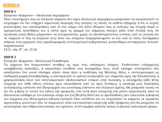ΘΕΜΑ 2
ΠΗΓΗ 1
Ελληνικά «Κόμματα» – Ιδεολογικό περιεχόμενο
Όσοι υποστήριζαν πως τα ελληνικά κόμματα δεν είχαν ιδεολογικό περιεχόμενο μπορούσαν να επικαλεστούν το
επιχείρημα ότι δεν υπήρχαν σημαντικές διαφορές στις απόψεις τις οποίες το καθένα εξέφραζε ή ότι οι συχνές
μετακινήσεις και αποσκιρτήσεις από το ένα κόμμα στο άλλο έδειχναν πως οι ανάγκες της στιγμής παρά οι
πραγματικές πεποιθήσεις και η πίστη προς τη γραμμή του κόμματος έπαιζαν ρόλο στην ένταξή τους. Οι
αρνητικές αυτές θέσεις μπορούσαν να αντικρούονται, χωρίς να εξουδετερώνονται εντελώς, από το γεγονός ότι
τα κόμματα σ’ όλη τη διάρκειά τους έστω και ελάχιστα διαφοροποιημένα το ένα από το άλλο, διατήρησαν
επίμονα τους αρχικούς τους προσδιορισμούς: συνταγματικοί-κυβερνητικοί, φιλελεύθεροι-συντηρητικοί, δυτικοί-
παραδοσιακοί.
Ι.Ε.Ε., τόμ. ΙΓ΄, σσ. 25-26
ΠΗΓΗ 2
Ελληνικά «Κόμματα» –Ιδεολογική Τοποθέτηση
Τα κόμματα δεν διαφωνούσαν συνήθως ως προς τους απώτερους στόχους. Υιοθετούσαν ενδεχομένως
ασυμβίβαστες επιδιώξεις, ή ενεργούσαν αντίθετα στις διακηρύξεις τους, αλλά επίσημα τουλάχιστον όλα
ασπάζονταν ένα κοινό σύστημα αξιών, όπως ήταν η υιοθέτηση της Μεγάλης Ιδέας, ο συνταγματισμός ως
επιθυμητή μορφή διακυβέρνησης, η απονομή από το κράτος ανταμοιβών για υπηρεσίες προς την Επανάσταση, η
χρησιμοποίηση όλων των επαγγελματικών εξειδικευμένων ατόμων στην διοίκηση, η αποκήρυξη κάθε ξένης
επιρροής και κάθε είδους εύνοιας προς οποιαδήποτε από τις τρεις δυνάμεις, η αποδοχή μιας Εκκλησίας
αυτοκέφαλης απέναντι στο Πατριαρχείο και αυτόνομης απέναντι στο ελληνικό κράτος. Θα μπορούσε κανείς να
πει ότι η βάση γι’ αυτού του είδους την ομοφωνία, είτε αυτή ήταν ειλικρινής είτε μόνον επιφανειακή, ήταν το
εθνικιστικό αίσθημα με τον απώτερο στόχο του (τη Μεγάλη Ιδέα) και οι προϋποθέσεις που απαιτούσε η θεσμική
του έκφραση στο έθνος-κράτος (εθνική ενότητα). Όσο ανεύθυνα και αν ενεργούσαν τα κόμματα σε ορισμένες
περιπτώσεις, φαίνονταν όλα να συμφωνούν στην αναγκαιότητα αποφυγής κάθε ζητήματος που θα μπορούσε να
καταστρέψει την εύθραυστη ενότητα του κράτους. Αυτό ακριβώς κάλυπτε κάπως το βασικό πολιτισμικό χάσμα.
 