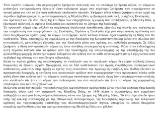 Έτσι λοιπόν, ανάμεσα στα συγκεκριμένα ζητήματα πολιτικής και τα απώτερα ζητήματα αξιών, τα κόμματα
ανέπτυξαν αντικρουόμενες θέσεις σ’ έναν ενδιάμεσο χώρο: στα ευρύτερα ζητήματα που αναφέρονταν σε
γενικά μέσα για την κατάκτηση καθολικά αποδεκτών σκοπών. Υπήρχαν πέντε τέτοια ζητήματα στην αρχή της
περιόδου (η βαυαροκρατία, ο συνταγματισμός, η Μεγάλη Ιδέα, η εξωτερική πολιτική, οι σχέσεις Εκκλησίας
και κράτους) και έξι στο τέλος της (το θέμα των ετεροχθόνων, η μορφή του συντάγματος, η Μεγάλη Ιδέα, η
εξωτερική πολιτική, οι σχέσεις Εκκλησίας και κράτους και το ζήτημα της διαδοχής).
Το «ρωσικό» κόμμα είχε μάλλον τη σαφέστερη ιδεολογική τοποθέτηση, εξαιτίας της στενής του ταύτισης με
την υπεράσπιση των συμφερόντων της Εκκλησίας. Εφόσον η Εκκλησία είχε μια σωματειακή οργάνωση και
έναν διαρθρωμένο τρόπο ζωής, το κόμμα αυτό βρήκε, κατά κάποια έννοια, προετοιμασμένη τη θέση που θα
υιοθετούσε. Έτσι, υποστήριζε τη συμφιλίωση με την Εκκλησία της Κωνσταντινούπολης (μέσα στο πλαίσιο του
αυτοκέφαλου), μεγαλύτερες εξουσίες για την Εκκλησία μέσα στο κράτος, και ορθόδοξη μοναρχία. Σε άλλα
ζητήματα η θέση του «ρωσικού» κόμματος ήταν συνήθως συγκεχυμένη ή ασυνεπής. Μέσα στην ενδεκάχρονη
αυτή περίοδο διένυσε όλο το φάσμα από την υποστήριξη της απολυταρχίας ως την υποστήριξη της πιο
φιλελεύθερης μορφής συνταγματισμού, δεδομένου ότι η θέση του σε κάθε συγκεκριμένη στιγμή εξαρτιόταν από
το βαθμό της εύνοιας που του έδειχνε ο βασιλιάς.
Κατά τα πρώτα χρόνια της απολυταρχίας το «γαλλικό» και το «αγγλικό» κόμμα δεν είχαν πολλούς λόγους
διαφωνίας σε θέματα αρχών. Θεωρητικά, και τα δύό υιοθετούσαν την άμεση εγκαθίδρυση συνταγματικού
καθεστώτος, μολονότι στην πράξη οι ηγέτες τους ευνοούσαν την προσωρινή αναβολή του. Καθώς έλειπαν οι
πραγματικές διαφορές, η αντίθεση των κοινωνικών ομάδων που κυριαρχούσαν στον προσωπικό κύκλο κάθε
ηγέτη έδινε στο καθένα από τα κόμματα αυτά μια ταυτότητα στην οποία όμως δεν ανταποκρινόταν εντελώς:
στο «γαλλικό» ότι ήταν το κόμμα των παλικαριών, και στο «αγγλικό» ότι ήταν το κόμμα της μορφωμένης
υπαλληλίας και των επαγγελματιών.
Μολονότι κατά την περίοδο της απολυταρχίας εμφανίστηκαν αμυδρότατα μόνο σημάδια κάποιας Θεμελιακής
διαφοράς γύρω από την εφαρμογή της Μεγάλης Ιδέας, το 1848 πλέον ο χαρακτήρας των κομμάτων
καθοριζόταν από μια διευρυνόμενη διάσταση πάνω στο ζήτημα της Μεγάλης Ιδέας. Το ένα στρατόπεδο ήταν
υπέρ της φιλικής συνύπαρξης με την Οθωμανική Αυτοκρατορία, της διοικητικής εδραίωσης του ελληνικού
κράτους και τηςεσωτερικής ανάπτυξης των πλουτοπαραγωγικών πηγών, στοιχείων τα οποία θεωρούσε
ασφαλείς προϋποθέσεις για την πραγματοποίηση της Μεγάλης Ιδέας στο μέλλον.
 