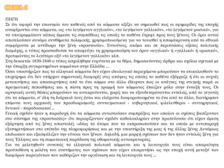 ΘΕΜΑ 4
ΠΗΓΗ
Σε ότι αφορά την επωνυμία του καθενός από τα κόμματα αξίζει να σημειωθεί πως οι εφημερίδες της εποχής
αναφέρονται στα κόμματα, ως: «το λεγόμενον αγγλικόν», «το λεγόμενον γαλλικόν», «το λεγόμενον ρωσικό», για
να υπογραμμίσουν κάπως έμμεσα τις συμπάθειες τις οποίες το καθένα έτρεφε προς τους ξένους. Οι όροι αυτοί
αποτελούσαν συνάμα συνθήματα πολεμικής, χρησιμοποιούμενα για να τονισθεί η απομάκρυνση από τα εθνικά
συμφέροντα με αντίδωρο την ξένη «προστασία». Εντούτοις, ακόμα και σε περιπτώσεις οξείας πολιτικής
διαμάχης, ο τύπος προσπαθούσε να αποφεύγει τη χρησιμοποίηση του όρου «αγγλικό» ή «γαλλικό» ή «ρωσικό»,
προτιμώντας το λιγότερο οξύ «το λεγόμενον γαλλικόν» κλπ.
Στη δεκαετία 1830-1840 ο τύπος ασχολήθηκε ευρύτατα με το θέμα, δημοσιεύοντας άρθρα και σχόλια σχετικά με
την ύπαρξη συγκροτημένων κομμάτων στην Ελλάδα ...
Όσοι υποστήριζαν πως τα ελληνικά κόμματα δεν είχαν ιδεολογικό περιεχόμενο μπορούσαν να επικαλεσθούν το
επιχείρημα ότι δεν υπήρχαν σημαντικές διαφορές στις απόψεις τις οποίες το καθένα εξέφραζε ή ότι οι συχνές
μετακινήσεις και αποσκιρτήσεις από το ένα κόμμα στο άλλο έδειχναν πως οι ανάγκες της στιγμής παρά οι
πραγματικές πεποιθήσεις και η πίστη προς τη γραμμή του κόμματος έπαιζαν ρόλο στην ένταξή τους. Οι
αρνητικές αυτές θέσεις μπορούσαν να αντικρούονται, χωρίς και να εξουδετερώνονται εντελώς, από το γεγονός
ότι τα κόμματα, σ’ όλη τη διάρκειά τους έστω και ελάχιστα διαφοροποιημένα το ένα από το άλλο, διατήρησαν
επίμονα τους αρχικούς του προσδιορισμούς: συνταγματικοί - κυβερνητικοί, φιλελεύθεροι - συντηρητικοί,
δυτικοί - παραδοσιακοί ...
Γενική σχεδόν ήταν η παραδοχή ότι τα κόμματα συνιστούσαν συμπράξεις των οποίων οι σχέσεις βασίζονταν
στο σύστημα της «προστασίας»· ότι περιορίζονταν σχεδόν καθολοκληρίαν στην πρωτεύουσα· ότι είχαν άμεση
εξάρτηση από τις ξένες αποστολές –ιδίως τα άτομα που τα εκπροσωπούσαν και τα οποία με αντιπαροχή
εξυπηρετήσεων στο επίπεδο της πληροφορήσεως και με την υποστήριξη της μιας ή της άλλης ξένης Δυνάμεως
επιδιωκαν και εξασφάλιζαν την εύνοια των ξένων. Δηλαδή, μια μορφή σχέσεων που δεν ήταν εντελώς ξένη για
τους Έλληνες και τη σωματειακή παράδοση της οθωμανικής αυτοκρατορίας.
Για να μελετηθούν συνεπώς τα ελληνικά πολιτικά κόμματα και η λειτουργία τους είναι απαραίτητη
προϋπόθεση η μελέτη του συστήματος των σχέσεων που είχαν επικρατήσει ως την εποχή αυτή μεταξύ των
διαφόρων παραγόντων που καθόριζαν την οργάνωση και τη λειτουργία τους ...
 