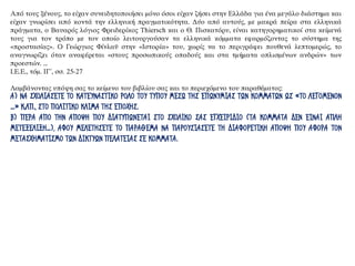 Από τους ξένους, το είχαν συνειδητοποιήσει μόνο όσοι είχαν ζήσει στην Ελλάδα για ένα μεγάλο διάστημα και
είχαν γνωρίσει από κοντά την ελληνική πραγματικότητα. Δύο από αυτούς, με μακρά πείρα στα ελληνικά
πράγματα, ο Βαυαρός λόγιος Φρειδερίκος Thiersch και ο Θ. Πισκατόρυ, είναι κατηγορηματικοί στα κείμενά
τους για τον τρόπο με τον οποίο λειτουργούσαν τα ελληνικά κόμματα εφαρμόζοντας το σύστημα της
«προστασίας». Ο Γεώργιος Φίνλαϋ στην «Ιστορία» του, χωρίς να το περιγράφει πουθενά λεπτομερώς, το
αναγνωρίζει όταν αναφέρεται «στους προσωπικούς οπαδούς και στα τμήματα οπλισμένων ανδρών» των
προεστών. ...
Ι.Ε.Ε., τόμ. ΙΓ΄, σσ. 25-27
Λαμβάνοντας υπόψη σας το κείμενο του βιβλίου σας και το περιεχόμενο του παραθέματος:
Α) ΝΑ ΣΧΟΛΙΑΣΕΤΕ ΤΟ ΚΑΤΕΥΝΑΣΤΙΚΟ ΡΟΛΟ ΤΟΥ ΤΥΠΟΥ ΜΕΣΩ ΤΗΣ ΕΠΩΝΥΜΙΑΣ ΤΩΝ ΚΟΜΜΑΤΩΝ ΩΣ «ΤΟ ΛΕΓΟΜΕΝΟΝ
...» Κ.ΛΠ., ΣΤΟ ΠΟΛΙΤΙΚΟ ΚΛΙΜΑ ΤΗΣ ΕΠΟΧΗΣ.
Β) ΠΕΡΑ ΑΠΟ ΤΗΝ ΑΠΟΨΗ ΠΟΥ ΔΙΑΤΥΠΩΝΕΤΑΙ ΣΤΟ ΣΧΟΛΙΚΟ ΣΑΣ ΕΓΧΕΙΡΙΔΙΟ (ΤΑ ΚΟΜΜΑΤΑ ΔΕΝ ΕΙΝΑΙ ΑΠΛΗ
ΜΕΤΕΞΕΛΙΞΗ...), ΑΦΟΥ ΜΕΛΕΤΗΣΕΤΕ ΤΟ ΠΑΡΑΘΕΜΑ ΝΑ ΠΑΡΟΥΣΙΑΣΕΤΕ ΤΗ ΔΙΑΦΟΡΕΤΙΚΗ ΑΠΟΨΗ ΠΟΥ ΑΦΟΡΑ ΤΟΝ
ΜΕΤΑΣΧΗΜΑΤΙΣΜΟ ΤΩΝ ΔΙΚΤΥΩΝ ΠΕΛΑΤΕΙΑΣ ΣΕ ΚΟΜΜΑΤΑ.
 
