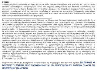 ΠΗΓΗ 2
Ο Μαυροκορδάτος διατύπωσε τις ιδέες του σε ένα πολύ σημαντικό υπόμνημα που συνέταξε το 1848, το οποίο
αποτελεί αριστοτεχνικό κατηγορητήριο κατά του ακραίου αλυτρωτισμού και πειστική παρουσίαση των
μετριοπαθών θέσεων. Πρώτα διακήρυσσε την αντίθεσή τους προς τις σποραδικές συνοριακές επιθέσεις και τις
μυστικές εταιρείες, που κατά τη γνώμη του τορπίλιζαν τον φαινομενικό τους στόχο. Τις θεωρούσε παράτολμες
ενέργειες εγωκεντρικών ή παραπλανημένων ανθρώπων, που έπρεπε να κατασταλούν. Απαριθμούσε κατόπιν τα
λάθη των προγενεστέρων ελληνικών κυβερνήσεων.
...........................................................................................................................
Το ελληνικό κράτος δεν είχε δώσει στους Έλληνες της Οθωμανικής Αυτοκρατορίας καμία απτή απόδειξη ότι η
ελληνική διακυβέρνηση ήταν έστω και ελάχιστα πιο φωτισμένη από την τουρκική, ούτε είχε δείξει στην Ευρώπη
ότι η ελληνική ηγεμονία θα έφερνε πολιτική σταθερότητα στην Εγγύς Ανατολή. Στο μεταξύ, η Οθωμανική
Αυτοκρατορία είχε θεσπίσει εσωτερικές μεταρρυθμίσεις που είχαν αποκαταστήσει την τουρκική αυτοπεποίθηση
και είχαν πείσει την Ευρώπη ότι η κατάρρευση δεν επέκειτο άμεσα.
Το πρόγραμμα του Μαυροκορδάτου ήταν στην πραγματικότητα πρόγραμμα εσωτερικής ανάπτυξης, εμπορίου,
επικοινωνιών και παιδείας, παρόλο που παρουσιαζόταν επιδέξια ως συγκαλυμμένη προετοιμασία για πόλεμο.
Δίνοντας έμφαση στην αύξηση του εμπορίου, στην ανάπτυξη της εμπορικής ναυτιλίας και στη διακίνηση της
πυρίτιδας από εμπόρους, και αποφεύγοντας οποιαδήποτε αναφορά στους άτακτους οπλαρχηγούς, ενώ επέμενε
στην ανάγκη ενός νέου σώματος πυροβολικού, το πρόγραμμα αυτό έμμεσα συνιστούσε τη μετάθεση της ευθύνης
του αλυτρωτισμού από την παλιά στρατιωτική τάξη στην αστική, και έτσι προωθούσε έμμεσα τα οικονομικά
συμφέροντα της τελευταίας ομάδας. Επιπλέον, οι γραφειοκρατικές ικανότητες τις οποίες ανέφερε ο
Μαυροκορδάτος ως προϋποθέσεις για τους διοριζόμενους στην κεντρική διεύθυνση ήταν ακριβώς εκείνες για τις
οποίες εκτιμούσαν τον ίδιο και αρκετά μέλη του κόμματός του. Με λίγα λόγια, η πολιτική του Μαυροκορδάτου
απαιτούσε την ηγεσία ικανών γραφειοκρατών και ισχυρών εμπόρων, ενώ σύμφωνα με τις απαιτήσεις του
αντίθετου προσανατολισμού τη διεύθυνση της υπόθεσης του αλυτρωτισμού θα την αναλάμβανε η παραδοσιακή
τάξη των στρατιωτικών.
J. Petropulos, ό.π., σσ. 634-635
Λαμβάνοντας υπόψη το περιεχόμενο των πηγών και τις πληροφορίες του σχολικού βιβλίου, ΠΡΟΣΠΑΘΗΣΤΕ ΝΑ
ΕΝΤΟΠΙΣΕΤΕ ΤΙΣ ΔΙΑΦΟΡΕΣ ΣΤΟΥΣ ΠΡΟΣΑΝΑΤΟΛΙΣΜΟΥΣ ΚΑΙ ΣΤΗ ΣΤΡΑΤΗΓΙΚΗ ΤΩΝ ΔΥΟ ΠΟΛΙΤΙΚΩΝ ΣΤΟ ΘΕΜΑ ΤΗΣ
ΑΠΕΛΕΥΘΕΡΩΣΗΣ ΤΩΝ ΑΛΥΤΡΩΤΩΝ.
 