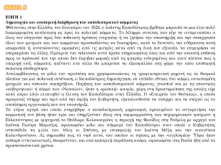 ΘΕΜΑ 6
ΠΗΓΗ 1
Δημιουργία και εσωτερική διάρθρωση του καποδιστριακού κόμματος
Φθάνοντας στην Ελλάδα, τον Ιανουάριο του 1828, ο Ιωάννης Καποδίστριας βρέθηκε μπροστά σε μια λίγο-πολύ
διαμορφωμένη κατάσταση ως προς τα πολιτικά κόμματα. Το δίλημμα συνεπώς που είχε να αντιμετωπίσει ο
ίδιος τον οδηγούσε προς δύο πιθανούς τρόπους ενεργείας: ή να ζητήσει την υποστήριξη και την συνεργασία
όλων των φατριών και των κομμάτων προσπαθώντας να διατηρήσει, κατά το δυνατόν, την εύθραυστη αυτή
ισορροπία· ή, συνενώνοντας ορισμένες από τις φατρίες κάτω από τη δική του εξουσία, να επιχειρήσει να
υπερκεράσει τις άλλες. Πρόκρινε τον τελευταίο αυτό τρόπο επηρεασμένος ίσως και από την ανοικτή επίθεση
προς το πρόσωπό του την οποία δεν έκρυβαν μερικές από τις φατρίες· ενδεχομένως και γιατί πίστευε πως η
υπεροχή ενός κόμματος απέναντι στα άλλα θα μπορούσε να εξασφαλίσει στη χώρα την τόσο επιθυμητή
πολιτική σταθερότητα.
Αναλαμβάνοντας το ρόλο του προστάτη και χρησιμοποιώντας τη γραφειοκρατική μηχανή ως το θεσμικό
πλαίσιο για μια πολιτική συνένωση, ο Καποδίστριας δημιούργησε, σε επίπεδο εθνικό, ένα κόμμα, συνισταμένη
φατριών και τοπικών συμπράξεων. Πυρήνας του καποδιστριακού κόμματος, γνωστού και με τις επωνυμίες
«κυβερνητικό» ή κόμμα των «Ναπαίων», ήταν η «ρωσική» φατρία, χάρη στη δραστηριότητα της οποίας είχε
κατά κύριο λόγο επιτευχθεί η έλευση του Καποδίστρια στην Ελλάδα. Η «Εταιρεία του Φοίνικος», η οποία
προφανώς υπήρχε και πριν από την άφιξη του Κυβερνήτη, εξακολουθούσε να υπάρχει και να ενεργεί ως το
ανεπίσημος οργανισμός που τον υποστήριζε.
Τα κύρια οχυρά στα οποία στηρίχθηκε ο καποδιστριακός μηχανισμός προκειμένου να συγκροτήσει την
κομματική του βάση ήταν τρία και στηρίζονταν ιδίως στη νομιμοφροσύνη των περιφερειακών φατριών: η
Πελοπόννησος με εμψυχωτή το Θεόδωρο Κολοκοτρώνη· η περιοχή της Φωκίδας στη Ρούμελη με αρχηγό τον
Ιωάννη Γκούρα Μαμούρη, αφοσιωμένο φίλο και σύμμαχο του Καποδίστρια στον οποίο ο Κυβερνήτης
ανταπέδιδε τη φιλία του· τέλος οι Σπέτσες, με επικεφαλής τον Ιωάννη Μέξη και την οικογένεια
Κολανδρούτσου. Ας σημειωθεί πως το νησί αυτό, του οποίου οι σχέσεις με την «αγγλόφιλη» Ύδρα ήταν
καθαρά ανταγωνιστικές, θεωρούνταν, και από εμπορική παράδοση ακόμα, αφοσιωμένο στη Ρωσία ήδη από τα
προεπαναστατικά χρόνια.
 