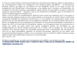 Σ’ αυτές τις τοπικές δυνάμεις, συστατικές κατά βάση του καποδιστριακού κόμματος, πρέπει να προστεθούν οι
όχι ευκαταφρόνητες δυνάμεις που προέρχονταν από ορισμένες ομάδες ετεροχθόνων ... Ο Κωνσταντίνος
Κανάρης, εξαιτίας της φήμης και του θρύλου που τον περιέβαλλε, έπαιζε για τα νησιά το ρόλο που
διαδραμάτιζε στην Πελοπόννησο ο Κολοκοτρώνης. Αυτή ακριβώς ήταν η επιτυχία του Καποδίστρια: ότι
κατόρθωσε να συνενώσει ορισμένες αναμφισβήτητα ισχυρές φατρίες τις οποίες ήρθε αν ενισχύσει η παρουσία
ορισμένων προσωπικοτήτων ... Ορισμένοι, μαζί με την πνευματική ακτινοβολία, είχαν τη δυνατότητα να
ασκούν ευρύτερη επιρροή στις περιοχές τους.
Χάρη σ’ αυτή τη δομή του καποδιστριακού κόμματος έγιναν εφικτά δύο πράγματα: από το ένα μέρος το
κόμμα απόκτησε εξαρχής συνοχή και από το άλλο μπόρεσε να λειτουργήσει σε επίπεδο εθνικό, καλύπτοντας
γεωγραφικά ολόκληρη την επικράτεια, διεισδύοντας ως το πιο απόμερο και απομακρυσμένο χωριό. Αυτός
άλλωστε είναι και ένας πρόσθετος λόγος που κατόρθωσε να επιβιώσει και στα επόμενα χρόνια, πολύ μετά το
θάνατο του Κυβερνήτη και την αναχώρηση από την Ελλάδα του Αυγουστίνου Καποδίστρια. Ο Πισκατόρυ το
θεωρεί, στα 1841, ως το μόνο άξιο να επονομάζεται «κόμμα», γιατί διατηρούσε ακόμα την οργάνωση και το
πνεύμα του, αρετές τις οποίες όφειλε στην πρώτη, τετράχρονη περίοδο της αναπτύξεως και της
σταθεροποιήσεώς του. Θετικό στοιχείο επίσης ήταν ότι το κόμμα, από τις απαρχές του, είχε αποκτήσει
ερείσματα στους Έλληνες αγρότες που ήταν βαθιά αφοσιωμένοι στον Ι. Καποδίστρια. Με τη διαφορά ότι
αυτό που με άλλες προϋποθέσεις μπορούσε να αποτελεί πλεονέκτημα σημαντικό για ένα κόμμα, στην
προκειμένη περίπτωση ελάχιστα απέδιδε, γιατί η κατηγορία αυτή των οπαδών δε διέθετε δύναμη και κύρος
εφόσον ανήκαν στην ασθενέστερη, οικονομικά και κοινωνική τάξη.
Ι.Ε.Ε., τόμ. ΙΓ΄, σ. 29
Με βάση το παράθεμα και τις γνώσεις που αποκομίσατε από το βιβλίο, να απαντήσετε στο εξής:
ΤΟ ΚΑΠΟΔΙΣΤΡΙΑΚΟ ΚΟΜΜΑ (ΡΩΣΙΚΟ) ΚΑΤΑ ΤΟ ΠΙΣΚΑΤΟΡΥ ΕΙΝΑΙ ΤΟ ΜΟΝΟ ΑΞΙΟ ΝΑ ΕΠΟΝΟΜΑΖΕΤΑΙ «ΚΟΜΜΑ». ΝΑ
ΤΕΚΜΗΡΙΩΣΕΤΕ ΤΗΝ ΑΠΟΨΗ ΑΥΤΗ.
 