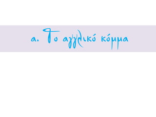 α. Το αγγλικό κόμμα
 