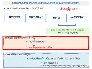 Με το αγγλικό κόμμα συμπαρατάχθηκαν:
ΠΡΟΚΡΙΤΟΙ, ΣΤΡΑΤΙΩΤΙΚΟΙ ΛΟΓΙΟΙ και ΕΜΠΟΡΟΙ
που είχαν σπουδάσει ή διαμείνει
στη Δυτική Ευρώπη,
ΠΟΙΟΙ ΣΥΜΠΑΡΑΤΑΧΘΗΚΑΝ ΜΕ ΤΟ ΑΓΓΛΙΚΟ ΚΟΜΜΑ ΚΑΙ ΠΟΙΕΣ ΙΔΕΕΣ ΤΟΥΣ ΧΑΡΑΚΤΗΡΙΖΑΝ;
 