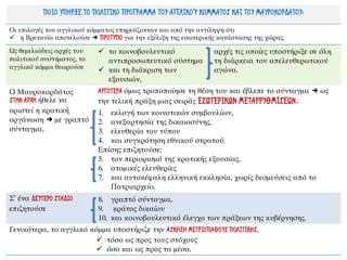 Οι επιλογές του αγγλικού κόμματος επηρεάζονταν και από την αντίληψη ότι
✓ η Βρετανία αποτελούσε  ΠΡΟΤΥΠΟ για την εξέλιξη της εσωτερικής κατάστασης της χώρας.
Ως θεμελιώδεις αρχές του
πολιτικού συστήματος, το
αγγλικό κόμμα θεωρούσε
✓ το κοινοβουλευτικό
αντιπροσωπευτικό σύστημα
✓ και τη διάκριση των
εξουσιών,
αρχές τις οποίες υποστήριξε σε όλη
τη διάρκεια του απελευθερωτικού
αγώνα.
Ο Μαυροκορδάτος
ΣΤΗΝ ΑΡΧΗ ήθελε να
οριστεί η κρατική
οργάνωση  με γραπτό
σύνταγμα,
ΑΡΓΟΤΕΡΑ όμως τροποποίησε τη θέση του και έβλεπε το σύνταγμα  ως
την τελική πράξη μιας σειράς ΕΣΩΤΕΡΙΚΩΝ ΜΕΤΑΡΡΥΘΜΙΣΕΩΝ.:
1. εκλογή των κοινοτικών συμβουλίων,
2. ανεξαρτησία της δικαιοσύνης,
3. ελευθερία του τύπου
4. και συγκρότηση εθνικού στρατού.
Επίσης επιζητούσε:
5. τον περιορισμό της κρατικής εξουσίας,
6. ατομικές ελευθερίες
7. και αυτοκέφαλη ελληνική εκκλησία, χωρίς δεσμεύσεις από το
Πατριαρχείο.
Σ’ ένα ΔΕΥΤΕΡΟ ΣΤΑΔΙΟ
επιζητούσε
8. γραπτό σύνταγμα,
9. κράτος δικαίου
10. και κοινοβουλευτικό έλεγχο των πράξεων της κυβέρνησης.
Γενικότερα, το αγγλικό κόμμα υποστήριζε την ΑΣΚΗΣΗ ΜΕΤΡΙΟΠΑΘΟΥΣ ΠΟΛΙΤΙΚΗΣ,
✓ τόσο ως προς τους στόχους
✓ όσο και ως προς τα μέσα.
ΠΟΙΟ ΥΠΗΡΞΕ ΤΟ ΠΟΛΙΤΙΚΟ ΠΡΟΓΡΑΜΜΑ ΤΟΥ ΑΓΓΛΙΚΟΎ ΚΟΜΜΑΤΟΣ ΚΑΙ ΤΟΥ ΜΑΥΡΟΚΟΡΔΑΤΟΥ;
 