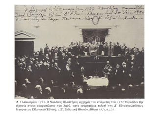  2 Ιανουαρίου 1924. Ο Νικόλαος Πλαστήρας, αρχηγός του κινήματος του 1922 παραδίδει την
εξουσία στους εκπροσώπους του λαού, κατά εναρκτήρια τελετή της Δ΄ Εθνοσυνελεύσεως.
Ιστορία του Ελληνικού Έθνους, τ.ΙΕ΄, Εκδοτική Αθηνών, Αθήνα 1979, σ.279.
 