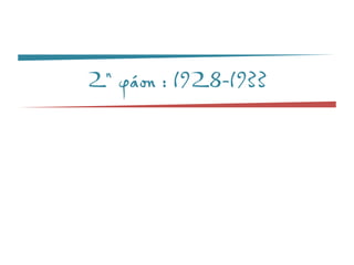 2η φάση : 1928-1933
 