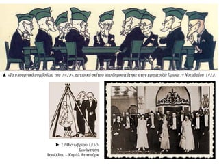 ▲ «Το υπουργικό συμβούλιο του 1928», σατιρικό σκίτσο που δημοσιεύτηκε στην εφημερίδα Πρωία. 4 Νοεμβρίου 1928.
► 29 Οκτωβρίου 1930:
Συνάντηση
Βενιζέλου – Κεμάλ Ατατούρκ
 