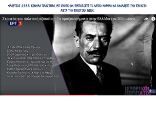 •ΜΑΡΤΙΟΣ 1933: ΚΙΝΗΜΑ ΠΛΑΣΤΗΡΑ, ΜΕ ΣΚΟΠΟ ΝΑ ΕΜΠΟΔΙΣΕΙ ΤΟ ΛΑΪΚΟ ΚΟΜΜΑ ΝΑ ΑΝΑΛΑΒΕΙ ΤΗΝ ΕΞΟΥΣΙΑ
ΜΕΤΑ ΤΗΝ ΕΚΛΟΓΙΚΗ ΝΙΚΗ.
 