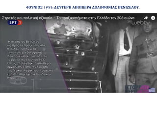 •ΙΟΥΝΙΟΣ 1933: ΔΕΥΤΕΡΗ ΑΠΟΠΕΙΡΑ ΔΟΛΟΦΟΝΙΑΣ ΒΕΝΙΖΕΛΟΥ.
 