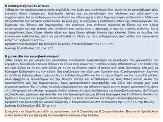 Η αυτοκριτική των πολιτικών.
«Μέσα εις την ατμόσφαιραν η οποία περιβάλλει την ζωήν μας, εισπνέομεν όλοι, χωρίς να το καταλάβωμεν, μίαν
γενναίαν δόσιν υποκρισίας. Κοπτόμεθα πάντες και εκτραγωδούμεν τον κίνδυνον τον απώτερον του
κομμουνισμού, διά να καλύψωμεν τον κίνδυνον τον οποίον ημείς οι ίδιοι δημιουργούμεν, οι προστάται δήθεν και
υπερασπισταί του αστικού καθεστώτος. Τα μίση μας, αι ασχημίαι, η εμπάθεια η οποία έχει αποκορυφώσει τον
διχασμόν του Έθνους και δημιουργήσει τον κίνδυνον, ένα κίνδυνον σύροντα το Έθνος εις την πλήρη
καταστροφήν και την τελείαν απο- σύνθεσίν του, αυτός είναι ο προσεχής, ο ορατός, ο απτός κίνδυνος. Και η
καταφρόνησις προς πάσαν ηθικήν αξίαν και προς πάσαν ηθικήν έννοιαν έχει κλονίσει πλέον τα θεμέλια του
κοινωνικού καθεστώτος, ώστε να μη υπολείπεται πλέον εις τους ενδεχομένους ανατροπείς του κοινωνικού
καθεστώτος βαρύ το έργον.»
Αγόρευση του προέδρου της βουλής Θ. Σοφούλη, στη συνεδρίαση της 24-4-1936.
Ιωάννης Κολιόπονλος, ΙΕΕ, ΙΕα. 377.
Η χρεοκοπία του κοινοβουλευτισμού.
«Χθες ακόμη εις μία μακράν και ολονύκτιον συνεδρίασιν ηναγκάσθημεν να κηρύξωμεν την χρεωκοπίαν του
λεγομένου Κοινοβουλευτισμού. Είδομεν το θέαμα ενός κόμματος, το οποίον ο λαός επλούτισεν με 120 βουλευτάς
και ενός άλλου με 80 και ενός άλλου με 40 να μη δύναται κανέν εξ αυτών αλλ' ούτε, δυστυχώς, όλα μαζί να
δώσωμεν Κυβέρνησιν εις τον τόπον. Και εκαλέσαμεν τον αξιότιμον Αρχηγόν των Ελευθεροφρόνων. Αρχηγόν
κατά πάντα βεβαίως άξιον τιμής και δια το ένδοξον παρελθόν και δια το τίμιον παρόν και δια το εύελπι μέλλον,
αλλά Αρχηγόν εξ συναδέλφων εις την Βουλήν ταύτην και κατεθέσαμεν εις τους πόδας αυτού, άλλοι την
εμπιστοσύνην μας δια διαμαρτυριών, όπως προσφυέστατα παρετηρήθη, και άλλοι την ανοχήν μας μετά
χειροκροτημάτων. Και 240 Ναι, τα οποία εξεφώνησαν εις την αίθουσαν ημών εις την ψήφον εμπιστοσύνης, ήσαν
240 υπογραφαί κάτωθι της τρομεράς διαπιστώσεως ότι εχρεωκοπήσαμεν ως Κοινοβουλευτισμός, εξεπέσαμεν
ως Συνέλευσις, εχάσαμεν την συνείδη- σιν του προορισμού μας ως Εθνική Κυριαρχία. Και έτι πλέον κ. Βουλευταί.
Εχάσαμεν ίσως και τον ψυχικόν σύνδεσμον προς τον λαόν, τον οποίον ενετάλημεν να διακυβερνήσωμεν.»
Αγόρευση του βουλευτή του Λαϊκού Κόμματος Β. Στεφανόπουλου, στη συνεδρίαση της 29-4-1936 της Βουλής.
Ιωάννης Κολιόπουλος, ΙΕΕ, ΙΕ ', σ. 378
Συγκρίνετε τα παραθέματα από τις αγορεύσεις των Θ. Σοφούλη και Β. Στεφανόπουλου. Ποια αιτία προβάλλουν
οι δύο βουλευτές για την κρίση του κοινοβουλευτισμού στην Ελλάδα;
 