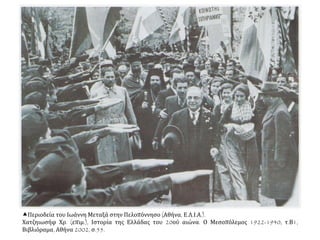 Περιοδεία του Ιωάννη Μεταξά στην Πελοπόννησο (Αθήνα, Ε.Λ.Ι.Α.).
Χατζηιωσήφ Χρ. (επιμ.), Ιστορία της Ελλάδας του 20ού αιώνα. Ο Μεσοπόλεμος 1922-1940, τ.Β1,
Βιβλιόραμα, Αθήνα 2002, σ.55.
 