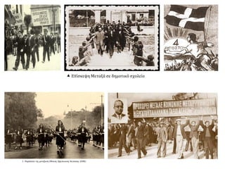 .
 Επίσκεψη Μεταξά σε δημοτικό σχολείο
 