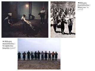 Θόδωρος
Αγγελόπουλος |
Μέρες του ’36
(1972)
 Θόδωρος
Αγγελόπουλος |
Το λιβάδι που
δακρύζει (2004)
 