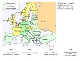 Παρατηρώ το χάρτη κι
αναφέρω τα κράτη με
ναζιστικό, φασιστικό ή
δικτατορικό καθεστώς.
 