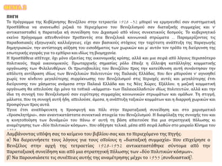 ΘΕΜΑ 2
ΠΗΓΗ
Το πρόγραμμα της Κυβέρνησης Βενιζέλου στην τετραετία 1928 –32 μπορεί να ερμηνευθεί σαν συστηματική
προσπάθεια να ανανεωθεί ριζικά το περιεχόμενο του Βενιζελισμού σαν διαταξικής συμμαχίας και ν’
αντικατασταθεί η παραταξια κή συνείδηση του Διχασμού από νέους συνεκτικούς δεσμούς. Το κυβερνητικό
εκείνο πρόγραμμα απευθυνόταν προπαντός στα Βενιζελικά κοινωνικά στρώματα ... Παραμερίζοντας τις
παραδοσιακές εξαγωγικές καλλιέργειες, είχε σαν βασικούς στόχους την ταχύτατη ανάπτυξη της παραγωγής
δημητριακών, την αντίστοιχη αύξηση του εισοδήματος των χωρικών και μ’ αυτόν τον τρόπο τη διεύρυνση της
εσωτερικής αγοράς για το εμπόριο και ιδίως τη βιομηχανία.
Η προσπάθεια απέτυχε, όχι μόνο εξαιτίας της οικονομικής κρίσης, αλλά και μια σειρά από λόγους περισσότερο
πολιτικούς, παρά οικονομικούς. Πρωταρχικής σημασίας ρόλο έπαιξε η έλλειψη κατάλληλης κομματικής
οργάνωσης των Φιλελευθέρων. Οι πρωτοβουλίες του Βενιζέλου προς την κατεύθυνση αυτή συνάντησαν την
απόλυτη αντίδραση ιδίως των Βενιζελικών πολιτευτών της Παλαιάς Ελλάδας, που δεν μπορούσε ν’ αγνοηθεί
χωρίς τον κίνδυνο μεγαλύτερης συρρίκνωσης του Βενιζελισμού στις περιοχές αυτές και μεγαλύτερης έτσι
διεύρυνσης του χάσματος ανάμεσα στην Παλαιά Ελλάδα και τις Νέες Χώρες. Εξάλλου, η μαζική κομματική
οργάνωση θα απειλούσε όχι μόνο τα τοπικά «κόμματα» των Παλαιοελλαδιτών ιδίως πολιτευτών, αλλά και την
ίδια τη συνοχή του Βενιζελισμού σαν ευρύτερης συμμαχίας κοινωνικών στρωμάτων και ομάδων. Τη στιγμή,
μάλιστα, που τη συνοχή αυτή ήδη, απειλούσε, άμεσα, η ανάπτυξη ταξικών κομμάτων και η διαρροή χωρικών και
προσφύγων προς αυτά.
Έγινε έτσι αναπόφευκτη η προσφυγή και πάλι στην παραταξιακή συνείδηση και στο χαρισματικό
«προσκλητήριο», σαν αναντικατάστατα συνεκτικά στοιχεία του Βενιζελισμού. Η διαφύλαξη της συνοχής του και
η κινητοποίηση των δυνάμεών του πάνω σ’ αυτή τη βάση απαιτούσε πια μια στρατηγική πόλωσης κι
αναμέτρησης των «δύο πολιτικών κόσμων», που οδήγησε τελικά, μέσα από σειρά λαθών στο μοιραίο Κίνημα του
1935.
Γ. Μαυρογορδάτου, Οι διαστάσεις του κομματικού φαινομένου, σ.173Λαμβάνοντας υπόψη σας το κείμενο του βιβλίου σας και το περιεχόμενο της πηγής:
α) Να διερευνήσετε τους λόγους για τους οποίους η «διαταξική συμμαχία» που επιχείρησε ο
Βενιζέλος στην αρχή της τετραετίας 1928-1932 αντικαταστάθηκε σύντομα από την
παραταξιακή συνείδηση και από μια στρατηγική πόλωσης των «δύο πολιτικών κόσμων».
β) Να παρουσιάσετε τις συνέπειες αυτής της αναμέτρησης μέχρι το 1935 (συνδυαστική).
 