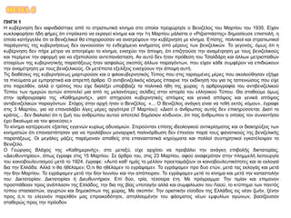 ΘΕΜΑ 6
ΠΗΓΗ 1
Η κυβέρνηση δεν αιφνιδιάστηκε από το στρατιωτικό κίνημα στο οποίοι προχώρησε ο Βενιζέλος του Μαρτίου του 1935. Είχαν
κυκλοφορήσει ήδη φήμες ότι επρόκειτο να εκραγεί κίνημα και την 1η Μαρτίου μάλιστα ο «Ριζοσπάστης» δημοσίευσε επιστολή, η
οποία κατήγγελλε ότι οι Βενιζελικοί θα επιχειρούσαν να ανατρέψουν την κυβέρνηση με κίνημα. Επίσης, πολιτικοί και στρατιωτικοί
παράγοντες της κυβερνήσεως δεν αγνοούσαν το ενδεχόμενο κινήματος από μέρους των βενιζελικών. Το γεγονός, όμως ότι η
κυβέρνηση δεν πήρε μέτρα να αποτρέψει το κίνημα, ενισχύει την άποψη, ότι επιζητούσε την αναμέτρηση με τους βενιζελικούς
και περίμενε την αφορμή για να εξαπολύσει αντεπανάσταση. Αν αυτό δεν ήταν πρόθεση του Τσαλδάρη και άλλων μετριοπαθών
στοιχείων της κυβερνητικής παρατάξεως ήταν ασφαλώς σκοπός άλλων παραγόντων, που είχαν κάθε συμφέρον να επιδιώκουν
την αναμέτρηση με τους βενιζελικούς. Οι μετέπειτα εξελίξεις ενισχύουν την άποψη αυτή.
Τις διαθέσεις της κυβερνήσεως μαρτυρούσε και ο φιλοκυβερνητικός Τύπος που στις ταραγμένες μέρες που ακολούθησαν εξήψε
τα πνεύματα με εμπρηστικά και απρεπή άρθρα. Ο αντιβενιζελικός κόσμος έπαιρνε την εκδίκησή του για τις ταπεινώσεις που είχε
στο παρελθόν, αλλά ο τρόπος που είχε διαλέξει υποβίβαζε τα πολιτικά ήθη της χώρας· η αρθρογραφία του αντιβενιζελικού
Τύπου των ημερών αυτών αποτελεί μια από τις μελανότερες σελίδες στην ιστορία του ελληνικού Τύπου. Θα σταθούμε όμως
στην αρθρογραφία της «Καθημερινής», γιατί απηχούσε κυβερνητικές απόψεις και γενικά απόψεις και γενικά απόψεις
αντιβενιζελικών παραγόντων. Στόχος στην αρχή ήταν ο Βενιζέλος. «... Ο Βενιζέλος ανάγκη είναι να τεθή εκτός νόμου», έγραφε
στις 3 Μαρτίου, για να επαναλάβει λίγες μέρες αργότερα (7 Μαρτίου): «Διατί ο άνθρωπος αυτός δεν επικηρύσσεται; Διατί το
κράτος... δεν διαλαλεί ότι η ζωή του ανθρώπου αυτού αποτελεί δημόσιον κίνδυνον, ότι πας άνθρωπον ο οποίος τον συναντήσει
έχει δικαίωμα να τον φονεύσει;»
Το κίνημα κατέρρευσε εξαιτίας εγγενών κυρίως αδυναμιών. Στερούνταν επίσης ιδεολογικού αντικρίσματος και οι διακηρύξεις των
κινηματιών ότι επαναστάτησαν για να προλάβουν μοναρχική παλινόρθωση δεν έπεισαν παρά τους φανατικούς της βενιζελικής
παρατάξεως. Οι μεγάλες μάζες παρέμειναν απαθείς στα επαναστατικά κηρύγματα και πολλοί συντηρητικοί εγκατέλειψαν το
Βενιζέλο.
Ο Γεώργιος Βλάχος της «Καθημερινής», στο μεταξύ, είχε αρχίσει να προβάλει την ανάγκη επιβολής δικτατορίας,
«Διευθυντηρίου», όπως έγραφε στις 15 Μαρτίου. Σε άρθρο του, στις 23 Μαρτίου, αφού αναφερόταν στην πλημμελή λειτουργία
του κοινοβουλευτισμού μετά το 1924, έγραφε: «Αυτό καθ’ ημάς το μέλλον προετοιμάζουν οι κοινοβουλευτικότητες και αι εκλογαί
δια την Ελλάδα. Αλλά τι θα ήθέλαμεν; Ό,τι θα ηθέλαμεν το εγράψαμεν. Το εγράψαμεν προ δυο ετών, μετά τας εκλογάς και μετά
την 6ην Μαρτίου. Το εγράψαμεν μετά την 6ην Ιουνίου και την απόπειραν. Το εγράψαμεν μετά το κίνημα και μετά την καταστολήν
του: Δικτατορίαν. Δικτατορίαν ή Διευθυντήριον. Επί δύο, τρία, τέσσαρα έτη. Με πρόγραμμα: Την τιμίαν και επιμονον
προσπάθειαν προς ανάπλασιν της Ελλάδος, την δια της βίας υποταγήν αλλά και συμφιλίωσιν του Λαού, το κτύπημα των παντός
τύπου στασιαστών, αγυρτών και δημοκόπων της χώρας. Με σκοπόν: Την οριστικήν είσοδον της Ελλάδος εις νέαν ζωήν, ξένην
προς ό,τι το ελεεινόν παρελθόν μας επροικοδότησε, απηλλαγμένην του φάσματος νέων εμφυλίων αγώνων, βασίζουσαν
σταθερώς προς την πρόοδον
 
