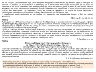 και την ευτυχίαν, μόνα αδιάσειστα τείχη, μόνον αδιάβατον περιχαράκωμα κατά παντός της Ελλάδος εχθρού». Επανήλθε την
επομένη (27 Μαρτίου), με το ερώτημα αν οι δικτατορίες και τα διευθυντήρια ήταν «σοφά πολιτεύματα» για να δώσει την
απάντηση· «Περί του αν είναι καλά ή κακά συζήτησις δεν χωρεί, όπως δεν χωρεί συζήτησις περί που αν είναι καλόν ή κακόν να
κόψη κανείς τον πόδα. Τον κόπτει άμα είναι ανάγκη, άμα έχει γάγγραιναν, άμα κινδυνεύει ως εξ’ αυτού η ζωή του. Ο Λαός λοιπόν
ασθενεί. Έχει Βενιζελισμόν, έχει γάγγραιναν. Πρέπει να εισαχθή εις Νοσοκομείο, το οποίον θα λέγεται Δικτατο-ρία, ή
Διευθυντήριον και εκεί να υποστή εγχείρησιν σοβαράν: Ακρωτηριασμόν των Ελευθεριών του».
Η παραδοσιακή ηγεσία ομολογούσε με την προβολή της χρεωκοπίας των δημοκρατικών θεσμών, τη δική της πολιτική
χρεωκοπία.
Ι.Ε.Ε., τόμ. ΙΕ΄, σσ. 361, 363-364
ΠΗΓΗ 2
Αμέσως μετά την εκδήλωση του κινήματος, η κυβέρνηση Τσαλδάρη κήρυξε τη χώρα σε κατάσταση πολιορκίας, χωρίς να ζητήσει
την άδεια της Βουλής, χαρακτηρίζοντας την όλη κίνηση σαν αντεθνική απόπειρα. Ταυτόχρονα γνωστοποιούσε στο λαό ότι ήταν
αποφασισμένη να επιβάλει αμείλικτα το κράτος του νόμου, ενεργοποιώντας έγκαιρα εναντίον του βενιζελισμού τους δυο
μεταγενέστερους δικτάτορες Κονδύλη και Μεταξά.
Πρώτος ο Ι. Μεταξάς θα θέσει επίσημα ζήτημα πολιτειακής μεταβολής, ζητώντας από τη Βουλή την προκήρυξη εκλογών για
συγκρότηση συντακτικής Συνέλευσης. Κοντά στον Μεταξά, που από καιρό κινούνταν δραστήρια για την παλινόρθωση του
Γεωργίου και την εγκαθίδρυση βασιλικής δικτατορίας, ο στρατηγός Κονδύλης, παλιός Βενιζελικός, απέβλεπε κι αυτός στην
διεξαγωγή δημοψηφίσματος για την επαναφορά της βασιλείας, την οποία, άλλωστε, ευνοούσαν και οι Βρετανοί, χαρακτηρίζοντας
την σαν την ασφαλέστερη εγγύηση για την οριστική εδραίωση της τάξης.
Π. Πετρίδη, ό.π., σ. 184
ΠΗΓΗ 3
Ο Γεώργιος Βλάχος, διευθυντής της εφημερίδας Καθημερινή
και εξέχων αντιβενιζελικός, στηλιτεύει το όργιο που έγινε
κατά την περίοδο πριν από τις εκλογές από τους κυβερνητικούς
«Μετά την καταστολήν του κινήματος το κράτος εκτύπησε με οργήν δεξιά και αριστερά. Συνέλαβε όσους ηδυνήθη εκ των
πρωταιτίων της στάσεως, εθανάτωσε ένα, κατέλυσε την υπαλληλική μονιμότητα, απέλυσε όχι μόνο τους φανατικούς του εχθρούς,
αλλά και τους συμπαθούντας κάπως την ανταρσίαν και φθάνον μέχρι της κατωτάτης βαθμίδος των υπαιτίων κατέβη, έφθασε εις
τους οικίσκους των δεκανέων και των ναυτών και κατέσχε έπιπλα –τι έπιπλα; δυο καρέκλες, ένα τραπέζι- εσώρουχα ίσως και τα
ενδύματα των παιδιών».
Γ. Α. Β., Καθημερινή, 18 Απριλίου 1935
Λαμβάνοντας υπόψη σας το περιεχόμενο των πηγών, το κείμενο και την εικόνα στη σελίδα 110 του βιβλίου σας:
α) Να συσχετίσετε την αρθρογραφία, που καταφερόταν εναντίον του Βενι-ζέλου με τις αντιβενιζελικές διαδηλώσεις, στις οποίες περιεφέρετο
το απαγχονισμένο ομοίωμα του Βενιζέλου και να εκθέσετε τις σκέψεις και τα συμπεράσματα σας για το ρόλο του Τύπου.
β) Να παρουσιάσετε τις ενέργειες της κυβέρνησης μετά την καταστολή του κινήματος του Βενιζέλου και να τις αιτιολογήσετε.
 