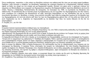 Όπως αποδείχτηκε, παραπάνω, η όλη στάση του Βενιζέλου απέναντι στο καθεστωτικό δεν ήταν για μια ακόμη φορά ξεκάθαρη.
Πράγματι, πολύ σύντομα η «κεφαλή» της βενιζελικής παράταξης θα υπαινιχτεί δημόσια ότι ο δημοκρατικός πολιτικός κόσμος
όφειλε να δείξει την ανοχή του στο στέμμα για μια δοκιμαστική περίοδο. Ωστόσο, στη φάση αυτή, η αριστερά πτέρυγα του
κόμματος των Φιλελευθέρων και οι αρχηγοί των δημοκρατικών κομμάτων θα διαφοροποιηθούν τηρώντας αδιάλλακτη και συνεπή
στάση. Πρώτος ο Αλέξανδρος Παπαναστασίου θα καταγγείλει, τον Ιανουάριο του 1936, τη συμπαιγνία του Βενιζέλου στο
καθεστωτικό: «Η αγανάκτησις δια τα πιεστικά μέτρα της Κυβερνήσεως και την κωμωδίαν του δημοψηφίσματος ήτο εδώ τοιαύτη,
ώστε ενομίζαμεν ότι ο βασιλεύς θα εδυσκολεύετο να έλθη. Δυστυχώς δεψεύσθημεν εις τας προσδοκίας μας και εις τούτο
συνετέλεσεν όχι ολίγον ο κ. Βενιζέλος, ο οποίος, όπως κατόπιν εγνώσθη, είχεν έλθει εις συμφωνίαν εμμέσως με τον βασιλέα προ
του δημοψηφίσματος. Δι’ αυτό και εσιώπα καθ’ όλον τον προ του δημοψηφίσματος χρόνον δηλ. επί ένα μήνα και πλέόν και δι’
αυτό παρήγγειλεν εις τον κ. Σοφούλην να παρουσιασθή εις τον βασιλέα παρ’ όλην την κοινήν δήλωσιν ότι δεν θα τον
ανεγνωρίζαμεν.
Π. Πετρίδη, ό.π., σσ.191-194
ΠΗΓΗ 2
Η αγγλική πολιτική προσανατολίζεται σταθερά προς την παλινόρθωση
Όπως αναφέρει ο στρατηγός Σαράφης στις «Ιστορικές Αναμνήσεις» του, στα 1933 ο στρατιωτικός ακόλουθος της Γιουγκοσλαβίας
στο Παρίσι στρατηγός Νενάντοβιτς του είπε τα εξής χαρακτηριστικά:
«Ματαιοπονείς! Την Δημοκρατία δεν θα την σώσετε αυτή τη φορά. Οι Άγγλοι θα σας στείλουν τον Γεώργιο. Αυτές τις ημέρες ήταν
εδώ ο βασιλιάς μας Αλέξανδρος και κάτι έμαθα, γιατί όπως ξέρεις συνδέομαι πολύ μαζί του».
Η στιχομυθία αυτή δείχνει ότι από τότε η Αγγλία, με τη συνεργασία της Γιουγκοσλαβίας, κινείται για την επαναφορά του Γεωργίου.
Ύστερα από το σχηματισμό της κυβέρνησης Π. Τσαλδάρη (Σεπτέμβριος 1932) ο κρατικός μηχανισμός άρχισε να καταλαμβάνεται
από τα βασιλόφρονα στοιχεία. Εκείνο τον καιρό, ολόκληρη η αλληλογραφία του Γεωργίου και των πριγκίπων με τουςφίλους του
στην Ελλάδα και με τη μυστική βασιλική οργάνωση (Πιπινέλης), διεξάγεται μέσω της ελληνικής πρεσβείας στο Παρίσι!
Μετά το κίνημα του Μαρτίου 1935, οι Άγγλοι δυναμώνουν την προπαγάνδα τους και τις παρασκηνιακές τους ενέργειες για την
επαναφορά της Βασιλείας. Ο αγγλικός Τύπος υποστηρίζει πια ανοιχτά την παλινόρθωση. Στα τέλη Απριλίου δημοσιεύονται
σχεδόν ταυτόχρονα στο «Νταίηλη Τέλεγκραφ» στην «Αγγλική Επιθεώρηση» και σε άλλες εφημερίδες και περιοδικά, άρθρα υπέρ
της ελληνικής δυναστείας. Στο σχετικό της άρθρο η «Αγγλική Επιθεώρηση», αφού κατηγορούσε τον Βενιζέλο και επαινούσε τη
συνταγματική μοναρχία, έγραφε:
«Επιπλέον ο βασιλεύς σήμερον είναι ανήρ πείρας, οι συγγενικοί δεσμοί του οποίου και δη μετά της Μεγάλης Βρετανίας θα
εξησφάλιζαν εις την Ελλάδα την εξωτερικήν εκείνην υποστήριξιν της οποίας τόσον έχει ανάγκην...»
Σπ. Λιναρδάτου, Πως εφτάσαμε στην 4η Αυγούστου, σσ. 68-69
 