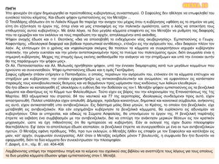 ΘΕΜΑ 10ΠΗΓΗ
Ήτο φανερόν ότι είχον δημιουργηθεί αι προϋποθέσεις κυβερνήσεως συνασπισμού. Ο Σοφούλης δεν ηθέλησε να επωφεληθεί του
ευνοϊκού τούτου κλίματος. Και έδωσε ψήφον εμπιστοσύνης εις τον Μεταξάν ...
Ο Τσαλδάρης εδήλωσεν ότι το Λαϊκόν Κόμμα θα παρείχε την ανοχην του μέχρις ότου η κυβέρνησις «φθάση εις το σημείον να μας
είπη ότι εξήντλησε το έργον της, όπερ είναι να μας επαναφέρη εις την πολιτικήν ομαλότητα, ώστε ο λαός να αποκτήση τους
επιθυμητούς αυτού κυβερνήτας». Με άλλα λόγια, τα δύο μεγάλα κόμματα επαφίεντο εις τον Μεταξάν να ρυθμίση τας διαφοράς
που τα εχώριζον και τον εκάλουν να τους παραδώση την αρχήν, απηλλαγμένην από ακάνθας.
Ψήφον ανοχής έδωσε και ο Ι. Θεοτόκης «δια να αποσοβηθή το ενδεχόμενον νέας ακυβερνησίας». Εμπιστοσύνης ο Γεωργ.
Καφαντάρης. «Ιδεολογικαί διαφοραί και βαθειαι προσωπικαί αντιθέσεις», ετόνιζεν εις την αγόρευσίν του, «δεν διαιρούν πλέον τον
λαόν. Ας ελπίσωμεν ότι ο χρόνος και νηφαλιώτεραι σκέψεις θα πείσουν τα κόμματα να συγκροτήσουν ισχυράν κυβέρνησιν
πολιτικήν, την μόνην ευκταίαν και την μόνην ανταποκρινομένην προς το πνεύμα του πολιτεύματος ημών, διότι ανωμαλία είναι η
σημερινή κυβέρνησις. Μεχρις της στιγμής όμως εκείνης αισθανόμεθα την ανάγκην να την στηρίξωμεν και υπό την έννοιαν αυτήν
θα της παράσχωμεν την ψήφον μας».
Οι Αλ. Παπαναστασίου και Αλ. Μυλωνάς ηρνήθησαν ψήφον, υπό την έννοιαν διαμαρτυρίας κατά των μεγάλων κομμάτων που
ηρνούντο να συνεννοηθούν. Ψήφο εμπιστοσύνης έδωκε και η ομάς Γκοτζαμάνη.
Σαφώς εχθρικήν στάσιν ετήρησεν ο Παπανδρέου, ο οποίος, περαίνων την αγόρευσίν του, ετόνισεν ότι τα κόμματα επέτυχον να
στηρίξουν μια κυβέρνησιν, την οποίαν εχαρακτήριζον ως αντικοινοβουλευτικήν και ανώμαλον, να εμφανίσουν εις κατάστασιν
παρακμής τους κοινοβουλευτικούς θεσμούς και να θερμάνουν προς ωρίμανσιν τους κινδύνους των λαϊκών ελευθεριών …
Θα ήτο άδικον να καταλογισθή εξ’ ολοκλήρου η ευθύνη δια την δοθείσαν εις τον Ι. Μεταξάν ψήφον εμπιστοσύνης εις τα βενιζελικά
κόμματα και ιδιαιτέρως εις το Κόμμα των Φιλελευθέρων. Τούτο είχεν εις βάρος του την κληρονομίαν της Επαναστάσεως της 1ης
Μαρτίου. 863 αξιωματικοί του στρατού, 84 του ναυτικού και 77 της αεροπορίας, ιδεολογικώς συνδεόμενοι προς αυτό, είχον
αποστρατευθή. Πολλοί υπάλληλοι είχον απολυθή. Δήμαρχοι, πρόεδροι κοινοτήτων, δημοτικοί και κοινοτικοί σύμβουλοι, ανήκοντες
εις αυτό, είχον αντικατασταθή υπο αντιβενιζελικών. Εις διάστημα μόλις δέκα μηνών, το Κράτος, το οποίον ήτο βενιζελικόν, είχε
μεταβληθή εις αντιβενιζελικόν. Και εάν εσχημάτιζον κυβέρνησιν τα βενιζελικά κόμμματα, θα ευρίσκοντο εις αδυναμίαν να
κυβερνήσουν. Όλαι αι υπηρεσίαι, και ειδικώς τα Σώματα Ασφαλείας, θα υπονόμευον το έργον της. Η βενιζελική παράταξις
έπρεπε να εκβιάση ένα συμβιβασμόν με την αντιβενιζελικήν, δια να επιτύχη την ανάκτησιν μερικών θέσεων εις τον κρατικόν
μηχανισμόν, ώστε να έχη πιθανότητας ότι θα ημπορούσε να κυβερνήση. Εάν αι εκλογαί της είχον δώσει πλειοψηφίαν
θαεπεβάλλετο. Εφ’ όσον το αποτέλεσμα έδωσε ισοπαλίαν, οι βενιζελικοί έπρεπε να συνεργασθούν με ένα εκ των αντιβενιζελικών
ηγετών. Ο Μεταξας εφάνη πρόθυμος. Ήδη, προ των εκλογών, ο Μεταξάς ήλθεν εις επαφήν με τον Σοφούλην και κατέληξαν εις
μιαν, κατ’ αρχήν, συμφωνίαν συνεργασίας. Αλλ’ όταν ο Μεταξάς εκέρδισε μόνον 7 βουλευτάς, η συμφωνία δεν ήτο δυνατόν να
εφαρμοσθή, διότι τα δύο κόμματα δεν συνεκέντρωσαν την πλειοψηφίαν.
Γ. Δαφνή, ό.π., τόμ. Β΄, σσ. 404-406
Λαμβάνοντας υπόψη την παραπάνω πηγή και το κείμενο του σχολικού σας βιβλίου να αναπτύξετε τους λόγους για τους οποίους
τα δυο μεγάλα κόμματα έδωσαν ψήφο εμπιστοσύνης στον Ι. Μεταξά.
 