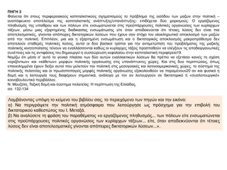 ΠΗΓΗ 3
Φαίνεται ότι στους περιφερειακούς καπιταλιστικούς σχηματισμούς το πρόβλημα της εισόδου των μαζών στην πολτική –
αναπόφευκτο αποτέλεσμα της καπιταλιστικής ανάπτυξης/υπανάπτυξης- επιδέχεται δύο χειρισμούς: Ο εργαζόμενος
πληθυσμός της υπαίθρου και των πόλεων είτε ενσωματώνεται στις προϋπάρχουσες πολιτικές οργανώσεις των κυρίαρχων
τάξεων, μέσω μιας εξαρτημένης διαδικασίας ενσωμάτωσης είτε όταν αποδεικνύεται ότι τέτοιες λύσεις δεν είναι πια
αποτελεσματικές, γίνονται απόπειρες δικτατορικών λύσεων που έχουν σαν στόχο τον ολοκληρωτικό αποκλεισμό των μαζών
από την πολιτική. Επιπλέον, μια και η εξαρτημένη ενσωμάτωση και ο δικτατορικός αποκλεισμός μακροπρόθεσμα δεν
αποτελούν σταθερές πολιτικές λύσεις, αυτοί οι δύο βασικοί τρόποι για την αντιμετώπιση του προβλήματος της μαζικής
πολιτικής κινητοποίησης τείνουν να εναλλάσσονται καθώς οι κυρίαρχες τάξεις προσπαθούν να ελέγξουν τις αποδιοργανωτικές
συνέπειες και τις αντιφάσεις του δημιουργεί η συσσώρευση κεφαλαίου στην καπιταλιστική περιφέρεια19.
Νομίζω ότι μέσα σ’ αυτό το γενικό πλαίσιο των δύο αυτών εναλλακτικών λύσεων θα πρέπει να εξετάσει κανείς τη σχέση
«οριζόντιων» και «κάθετων» μορφών πολιτικής οργάνωσης στις υπανάπτυκτες χώρες. Και στις δυο περιπτώσεις, όπως
επανειλημμένα έχουν δείξει αυτοί που μελετούν την πολιτική στις μεσογειακές και λατινοαμερικανικές χώρες, το σύστημα της
πολιτικής πελατείας και οι πρωσοποπαγείς μορφές πολιτικής οργάνωσης εξακολουθούν να παραμένουν20 αν και φυσικά η
δομή και η λειτουργία τους διαφέρουν σημαντικά, ανάλογα με τον αν λειτουργούν σε δικτατορικό ή «συσλειτουργικό»
κοινοβουλευτικό περιβάλλον.
Ν. Μουζέλη, Ταξική δομή και σύστημα πελατείας: Η περίπτωση της Ελλάδας,
σσ. 132-134
Λαμβάνοντας υπόψη το κείμενο του βιβλίου σας, το περιεχόμενο των πηγών και την εικόνα:
α) Να περιγράψετε την πολιτική ατμόσφαιρα που λειτούργησε ως πρόσχημα για την επιβολή του
δικτατορικού καθεστώτος του Ι. Μεταξά.
β) Να αναλύσετε τη φράση του παραθέματος «ο εργαζόμενος πληθυσμός... των πόλεων είτε ενσωματώνεται
στις προϋπάρχουσες πολιτικές οργανώσεις των κυρίαρχων τάξεων... είτε, όταν αποδεικνύονται ότι τέτοιες
λύσεις δεν είναι αποτελεσματικές γίνονται απόπειρες δικτατορικών λύσεων...».
 