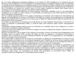 Και υπό τοιαύτην βεβαρημένην ατμόσφαιραν εφθάσαμεν εις τας εκλογάς του 1932 ενεργηθείσας με το αναλογικόν σύστημα.
Κατ’αυτάς ο λαός μαστιζόμενος και υπό της σοβούσης τότε οικονομικής κρίσεως και αμφιταλαντευόμενος μεταξύ του καθήκοντος
της εκλογής και της ανυποληψίας προς τον κοινοβουλευτισμόν και τους πολιτικούς του άνδρας, κατήλθεν εις τας εκλογάς εκείνας
με αναζωογονημένα τα παλαιά εθνοκτώνα συνθήματα του Βενιζελισμού και Αντιβενιζελισμού, της Δημοκρατίας και της Βασιλείας.
Και το αποτέλεσμα των εκλογών είνε γνωστόν. Κανέν των δυο ισχυρών κομμάτων δεν έφερεν τόσην δύναμιν ώστε εν
συνδυασμώ και με άλλα μικρότερα ομογενή να αποτελέσωσι κυβέρνησιν βιώσιμον.
Και κατέληξεν εις την περίεργον κυβέρνησιν του Λαϊκού κόμματος, αποτελούντος μειοψηφίαν, έναντι του των Φιλελευθέρων,
στηριζομένην εις την ανοχήν των άλλων κομμάτων, τα οποία έλαβον ως αντάλλαγμα την μετά πολλάς περιπέτείας τυπικήν επί
τέλους αναγνώρισιν της Δημοκρατίας.
Αλλ’ ενώ η κυβέρνησις εκείνη ευρίσκετο επί της αρχής τη ανοχή άλλων, δεν εδίστασεν κατά το δίμηνον και πλέον διάστημα της
δοθείσης αυτή εξουσιοδοτήσεως να κάμη ό,τι ήτο δυνατόν να μεταβάλη την σύνθεσιν της Χωροφυλακής και της Φρουράς ιδία
Αθηνών προετοιμάζουσα δια του υπουργού της των Στρατιωτικών το έδαφος δια πραξικοπηματικήν δράσιν και οριστικήν δια της
βίας στερέωσίν της επί της εξουσίας.
Ο υπουργός των Στρατιωτικών εν συνεργασία μετά του διευθυντού της Γενικής Ασφαλείας παρεσκεύαζον τα ανατρεπτικά των
σχέδια και κατήρτιζον τας δολοφονικάς ομάδας, αι οποίαι θα έδρων κατά ωρισμένην ημέραν εναντίον προγεγραμμένων
προσώπων.
Η δολοφονική απόπειρα εστρέφετο ειδικώς εναντίον του προσώπου μου. Εγνώριζον καλά ότι εμού υπάρχοντος εν τη ζωή τα
ανατρεπτικά των σχέδια θα εναυάγουν οικτρότατα.
Των ανατρεπτικών αυτών σχεδίων ήσαν εν γνώσει και οι αρχηγοί των εκτός της κυβερνήσεως κομμάτων, πιθανώτατα δε και ο
Αρχηγός του Λαϊκού κόμματος.
Και όταν η αντιπολίτευσις, κατά τας αρχάς του 2ου 10ημέρου του Ιανουαρίου, κατόπιν των ανωτέρω λόγων επιβεβαιωθέντων και
αλλαχόθεν, έκρινεν ως ανάγκην πλέον την άρσιν της ανοχής της προς την κυβέρνησιν, ο υπουργόςτων Στρατιωτικών εν
συνεργασία μετά του διευθυντού της Γενικής Ασφαλείας απεφάσισαν να προβούν εις το πραξικόπημά των πριν παραδοθή η
εξουσία εις τα κόμματα της αντιπολιτεύσεως.
Ούτω παρεσκεύαζον τα πράγματα ώστε την εσπέραν της 12 Ιανουαρίου να προβούν εις την εξουδετέρωσιν των δυσμενώς προς
αυτούς προσκειμένων συνταγμάτων και την ταυτόχρονον δολοφονίαν εμού. Τα σχέδιά των ταύτα μου εγένοντο εγκαίρως γνωστά
και ελήφθησαν τα ανάλογα μέτρα και εις τα συντάγματα και εις την οικίαν μου, όπου επρόκειτο να γίνη η δολοφονική επίθεσις. Τα
μέτρα ταύτα τους ηνάγκασαν να αναβάλουν το πραξικόπημα δια την 13 και έπειτα δια την 14 Ιανουαρίου.
Το εσπέρας της 14ης Ιανουαρίου δεκάς αυτοκινήτων κλειστών, πλήρων μετημφιεσμένων αστυνομικών και χωροφυλάκων των
δυο Ασφαλειών, αναμεμιγμένων μετά διαφόρων κακοποιών στοιχείων, περιήρχοντο άλλα μεν τα πέριξ της οικίας μου, άλλα δε
και κατελάμβανον επίκαιρα σημεία περί το Νοσοκομείον Συγγρού, ετοιμαζόμενα να προβούν εις εκτέλεσιν των καταχθονίων
σχεδίων των. Αλλ’ αντιμετωπίσθησαν με αναλόγους περιπολίας εγκαίρως αφιχθείσας από τα συντάγματα. Το υπουργείον των
Εσωτερικών έλαβε γνώσιν των τεκταινομένων και έστειλεν δυο αξιωματικούς της Αστυνομίας Πόλεων (Έβερτ και
Λαμπρινόπουλον) δια να εξακριβώση αν τα καταγγελθέντα έχωσιν αληθείας.
 
