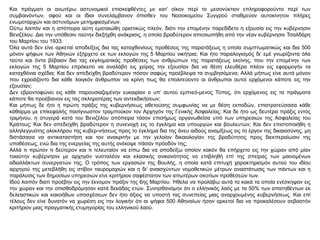 Και πράγματι οι ανωτέρω αστυνομικοί επισκεφθέντες με κατ’ οίκον περί το μεσονύκτιον επληροφορούντο περί των
συμβαινόντων, αφού και οι ίδιοι συνελάμβανον όπισθεν του Νοσοκομείου Συγγρού σταθμεύον αυτοκίνητον πλήρες
ενωμοταρχών και αστυνόμων μετημφιεσμένων.
Ούτω λοιπόν και η απόπειρα αύτη εματαιώθη οριστικώς πλεόν, διότι την επομένην παρεδίδετο η εξουσία εις την κυβέρνησιν
Βενιζέλου. Δια την υπόθεσιν ταύτην διεξήχθη ανάκρισις, η οποία βραδύτερον απεσιωπήθη από την νέαν κυβέρνησιν Τσαλδάρη
του Μαρτίου του 1933.
Όλα αυτά δεν είνε αρκεταί αποδείξεις δια τας καταχθονίους προθέσεις της παρατάξεως η οποία συμπτωματικώς και δια 500
μόνον ψήφων των Αθηνών εξήρχετο εκ των εκλογών της 5 Μαρτίου νικήτρια; Και ήτο παραλογισμός δι’ εμέ γνωρίζοντα όλα
ταύτα και όντα βέβαιον δια τας εκγληματικάς προθέσεις των ανθρώπων της παρατάξεως εκείνης, που την επομένην των
εκλογών της 5 Μαρτίου επρόκειτο να αναλάβη εις χείρας την εξουσίαν δια να θέση ελευθέρα πλέον εις εφαρμογήν τα
καταχθόνια σχέδια; Και δεν απεδείχθη βραδύτερον πόσον σαφώς προέβλεψα τα συμβησόμενα; Αλλά μήπως είνε αυτά μόνον
που εχρειάζοντο δια κάθε λοιγκόν άνθρωπον να κρίνη πως θα επολιτεύοντο οι άνθρωποι αυτοί ερχόμενοι κάποτε εις την
εξουσίαν;
Δεν εβροντοφώνει εις κάθε παρουσιαζομένην ευκαιρίαν ο υπ’ αυτού εμπνεό-μενος Τύπος, ότι ερχόμενος εις τα πράγματα
κάποτε θα προέβαινον εις τας σκληροτέρας των αντεκδικήσεων;
Και μήπως δε ήτο η πρώτη πράξις της κυβερνήσεως αθετούσης συμφωνίας να με θέση εκποδών, επιστρατεύσασα κάθε
κάθαρμα με επίκεφαλής πασίγνωστον τραμπούκον τον Αρχηγόν της Γενικής Ασφαλείας; Και δε ήτο ως δευτέρα πράξις εντός
τριμήνου, η στυγερά κατά του Βενιζέλου απόπειρα τόσον επισήμως οργανωθείσα υπό των υπηρεσιών της Ασφαλείας του
Κράτους; Και δεν απεδείχθη βραδύτερον η συνενοχή εις το έγκλημα και υπουργών και βουλευτών; Και δεν επιστοποιήθη η
αλληλεγγυότης ολοκλήρου της κυβερ-νήσεως προς το έγκλημα δια της άνευ αιδούς αναμίξεως εις το έργον της δικαιοσύνης, μη
διστάσασα να αντικαταστήση και τον ανακριτήν με την γελοίαν δικαιολογίαν της βραδύτητος προς διεκπεραίωσιν της
υποθέσεως, ενώ δια της ενεργείας της αυτής ανέκοψε πάσαν πρόοδόν της;
Αλλά τι πρώτον τι δεύτερον και τι τελευταίον να είπω δια να αποδείξω οποίον κακόν θα επήρχετο εις την χώραν από μίαν
τοιαύτην κυβέρνησιν με αρχηγόν νυσταλέον και κλασικής ανικανότητος να επιβληθή επί της σπείρας των μαινομένων
αδιαλλάκτων συνεργατών της; Ο τρόπος των εργασιών της Βουλής, η οποία κατά επιτυχή χαρακτηρισμόν αυτού του ιδίου
αρχηγού της μετεβλήθη εις στίβον ταυρομαχιών και η δι’ αναισχύντων νομοθετικών μέτρων αναστάτωσις των πάντων και η
παράλυσις των δημοσίων υπηρεσιών είνε κριτήριον σαφέστατον των απωτέρων σκοτίων προθέσεών των.
Ιδού λοιπόν διατί προέβην εις την έκνομον πράξιν της 6ης Μαρτίου. Ήθελα να προλάβω αυτά τα κακά τα οποία ενέσκηψαν εις
την χώραν και την οπισθοδρόμησαν κατά δεκάδας ετών. Συνησθανόμην ότι ο ελληνικός λαός με τα 50% των απατηθέντων εκ
δελεαστικών και κακοήθων υποσχέσεων δεν ήτο άξιος να υποστή τας συνεπείας μιας αναρχουμένης κυβερνήσεως. Και επί
τέλους δεν είνε δυνατόν να χωρέση εις την λογικήν ότι αι ψήφοι 500 Αθηναίων ήσαν αρκετοί δια να προκαλέσουν σεβαστόν
κριτήριον μιας πραγματικής ετυμηγορίας του ελληνικού λαού.
 