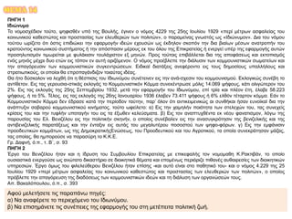 ΘΕΜΑ 14
ΠΗΓΗ 1
Ιδιώνυμο
Το νομοσχέδιον τούτο, ψηφισθέν υπό της Βουλής, έγινεν ο νόμος 4229 της 25ης Ιουλίου 1929 «περί μέτρων ασφαλείας του
κοινωνικού καθεστώτος και προστασίας των ελευθεριών των πολιτών», ο παραμείνας γνωστός ως «Ιδιώνυμον». Δια του νόμου
τούτου ωρίζετο ότι όστις επιδιώκει την εφαρμογήν ιδεών εχουσών ως έκδηλον σκοπόν την δια βιαίων μέσων ανατροπήν του
κρατούντος κοινωνικού συστήματος ή την απόσπασιν μέρους εκ του όλου της Επικρατείας ή ενεργεί υπέρ της εφαρμογής αυτών
προσηλυτισμόν τιμωρείται με φυλάκισιν τουλάχιστον εξ μηνών. Προς τούτοις επιβάλλεται δια της αποφάσεως και εκτοπισμός
ενός μηνός μέχρι δυο ετών εις τόπον εν αυτή οριζόμενον. Ο νόμος προέβλεπε την διάλυσιν των κομμουνιστικών σωματείων και
την απαγόρευσιν των κομμουνιστικών συγκεντρώσεων. Ειδικαί διατάξεις ανεφέροντο εις τους δημοσίους υπαλλήλους και
στρατιωτικούς, οι οποίοι θα επροπαγάνδιζον τοιαύτας ιδέας.
Θα ήτο δύσκολον να λεχθή ότι η θέσπισις του Ιδιωνύμου συνέτεινεν εις την ανά-σχεσιν του κομμουνισμού. Εκλογικώς συνέβη το
αντίθετον. Εις τας γερουσια-στικάς εκλογάς το Κομμουνιστικόν Κόμμα συνεκέντρωσε μόλις 14.069 ψήφους, κάτι ολιγώτερον του
2%. Εις τας εκλογάς της 25ης Σεπτεμβρίου 1932, μετά την εφαρμογήν του Ιδιωνύμου, επί τρία και πλέον έτη, έλαβε 58.223
ψήφους, ή τα 5%. Τέλος, εις τας εκλογάς της 26ης Ιανουαρίου 1936 έλαβεν 73.411 ψήφους ή 6% ελθόν τέταρτον κόμμα. Εάν το
Κομμουνιστικόν Κόμμα δεν έδρασε κατά την περίοδον ταύτην, παρ’ όλον ότι αντικειμενικώς αι συνθήκαι ήσαν ευνοϊκαί δια την
ανάπτυξιν σοβαρού κομμουνιστικού κινήματος, τούτο ωφείλετο: α) Εις την χαμηλήν ποιότητα των στελεχών του, τας συνεχείς
κρίσεις του και την τυφλήν υποταγήν του εις τα έξωθεν κελεύσματα. β) Εις τον αναπτυχθέντα εκ νέου φανατισμον, λόγω της
παρουσίας του Ελ. Βενιζέλου εις την πολιτικήν σκηνήν, ο οποίος συνέβαλεν εις την ανασυγκρότησιν της βενιζελικής και της
αντιβενιζελικής παρατάξεως και την ένταξιν εις αυτάς του μεγαλυτέρου ποσοστού των ψηφο-φόρων. γ) Εις την εμφάνισιν
προοδευτικών κομμάτων, ως της ΔημοκρατικήςΕνώσεως, του Προοδευτικού και του Αγροτικού, τα οποία συνεκράτησαν μάζας,
τας οποίας, θα ημπορούσε να παρασύρη το Κ.Κ.Ε.
Γρ. Δαφνή, ό.π., τ. Β΄, σ. 93
ΠΗΓΗ 2
Έργο του Βενιζέλου ήταν και η ίδρυση του Συμβουλίου Επικρατείας με επικεφαλής τον νομομαθη Κ.Ρακτιβάν, το οποίο
ουσιαστικά ενεργούσε ως ανώτατο δικαστήριο σε διοικητικά θέματα και επομένως περιόριζε πιθανές αυθαιρεσίες των διοικητικών
υπηρεσιών. Έργο όμως του φιλελεύθερου Βενιζέλου ήταν επίσης -και αυτό είναι στο παθητικό του- και ο νόμος 4.229 της 25
Ιουλίου 1929 «περί μέτρων ασφαλείας του κοινωνικού καθεστώτος και προστασίας των ελευθεριών των πολιτών», ο οποίος
πρόβλεπε την απαγόρευση της διαδόσεως των κομμουνιστικών ιδεών και τη διάλυση των οργανώσεών τους.
Απ. Βακαλόπουλου, ό.π., σ. 393
Αφού μελετήσετε τις παραπάνω πηγές:
α) Να αναφέρετε το περιεχόμενο του Ιδιωνύμου.
β) Να επισημάνετε τις συνέπειες της εφαρμογής του στη μετέπειτα πολιτική ζωή.
 