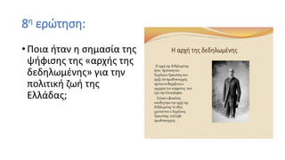 8η ερώτηση:
• Ποια ήταν η σημασία της
ψήφισης της «αρχής της
δεδηλωμένης» για την
πολιτική ζωή της
Ελλάδας;
 