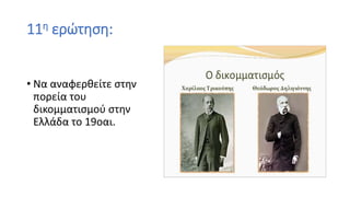 11η ερώτηση:
• Να αναφερθείτε στην
πορεία του
δικομματισμού στην
Ελλάδα το 19οαι.
 