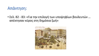 Απάντηση:
• Σελ. 82 - 83: «Για την επιλογή των υποψηφίων βουλευτών …
απέκτησαν κύρος στη δημόσια ζωή»
 