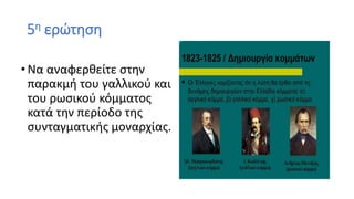 5η ερώτηση
•Να αναφερθείτε στην
παρακμή του γαλλικού και
του ρωσικού κόμματος
κατά την περίοδο της
συνταγματικής μοναρχίας.
 