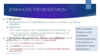 ΕΠΙΦΥΛΑΞΕΙΣ ΤΩΝ ΒΕΝΙΖΕΛΙΚΩΝ
 Οι Βενιζελικοί
 δυσπιστούσαν για την καλή θέληση του κύριου αντιπάλου, του Λαϊκού
κόμματος
 φοβούνταν
 ότι μόνο ο αρχηγός του Π. Τσαλδάρης ήταν διαλλακτικός, και
 ότι σε περίπτωση ανάδειξης αντιβενιζελικής κυβέρνησης θα
κυριαρχούσαν τα ακραία στοιχεία.
 Οι βενιζελικοί αξιωματικοί δεν ήθελαν το συμβιβασμό, επειδή
φοβούνταν ότι μ' αυτόν τον τρόπο το Λαϊκό Κόμμα
 θα μπορούσε να αυξήσει την επιρροή του,
 να κερδίσει τις εκλογές και
 να επαναφέρει στην ενεργό υπηρεσία πολλούς αντιβενιζελικούς
αξιωματικούς.
ΦΑΤΣΗ ΑΘΑΝΑΣΙΑ ΦΙΛΟΛΟΓΟΣ
12
Καθώς τα ακραία
στοιχεία των δύο
παρατάξεων
αλληλοϋποβλέπονταν,
οι δυνατότητες να
γεφυρωθεί το χάσμα
περιορίζονταν.
 