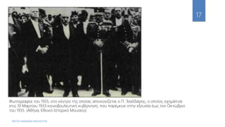ΦΑΤΣΗ ΑΘΑΝΑΣΙΑ ΦΙΛΟΛΟΓΟΣ
17
Φωτογραφία του 1935, στο κέντρο της οποίας απεικονίζεται ο Π. Τσαλδάρης, ο οποίος σχημάτισε
στις 10 Μαρτίου 1933 κοινοβουλευτική κυβέρνηση, που παρέμεινε στην εξουσία έως τον Οκτώβριο
του 1935. (Αθήνα, Εθνικό Ιστορικό Μουσείο)
 