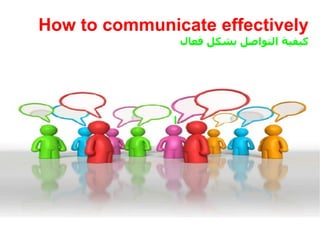 How to communicate effectively كيفية التواصل بشكل فعال ا 