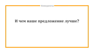 Конкуренты
И чем наше предложение лучше?
 