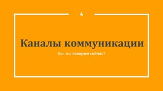 Каналы коммуникации
Как мы говорим сейчас?
4
 