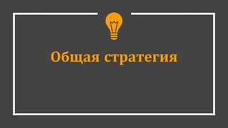 Общая стратегия
 