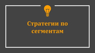 Стратегии по
сегментам
 
