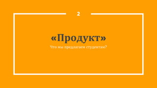 «Продукт»
Что мы предлагаем студентам?
2
 
