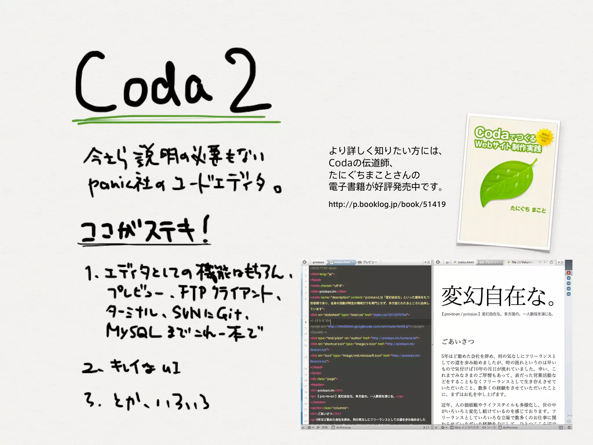 より詳しく知りたい方には、
Codaの伝道師、
たにぐちまことさんの
電子書籍が好評発売中です。
http://p.booklog.jp/book/51419
 