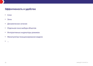 Эффективность и удобство
• Слои
• Зоны
• Динамическое сечение
• Отдельное окно выбора объектов
• Интерактивные индикаторы режимов
• Манипулятор позиционирования модели
• …
19 www.gk-it-consult.ru
 