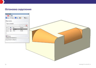 Остановка скругления
21 www.gk-it-consult.ru
 