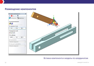 Размещение компонентов
22 www.gk-it-consult.ru
Вставка компонента в модель по координатам
 
