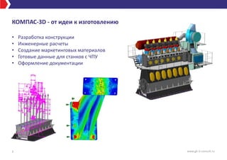 КОМПАС-3D - от идеи к изготовлению
• Разработка конструкции
• Инженерные расчеты
• Создание маркетинговых материалов
• Готовые данные для станков с ЧПУ
• Оформление документации
3 www.gk-it-consult.ru
 