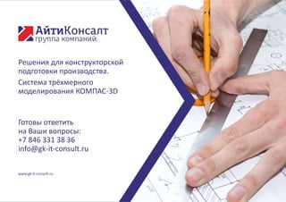 www.gk-it-consult.ru
Решения для конструкторской
подготовки производства.
Система трёхмерного
моделирования КОМПАС-3D
Готовы ответить
на Ваши вопросы:
+7 846 331 38 36
info@gk-it-consult.ru
 