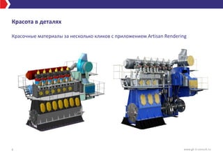 Красота в деталях
Красочные материалы за несколько кликов с приложением Artisan Rendering
9 www.gk-it-consult.ru
 