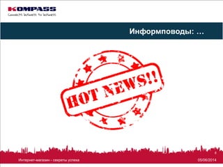 05/06/2014Интернет-магазин - секреты успеха
8
Информповоды: …
 